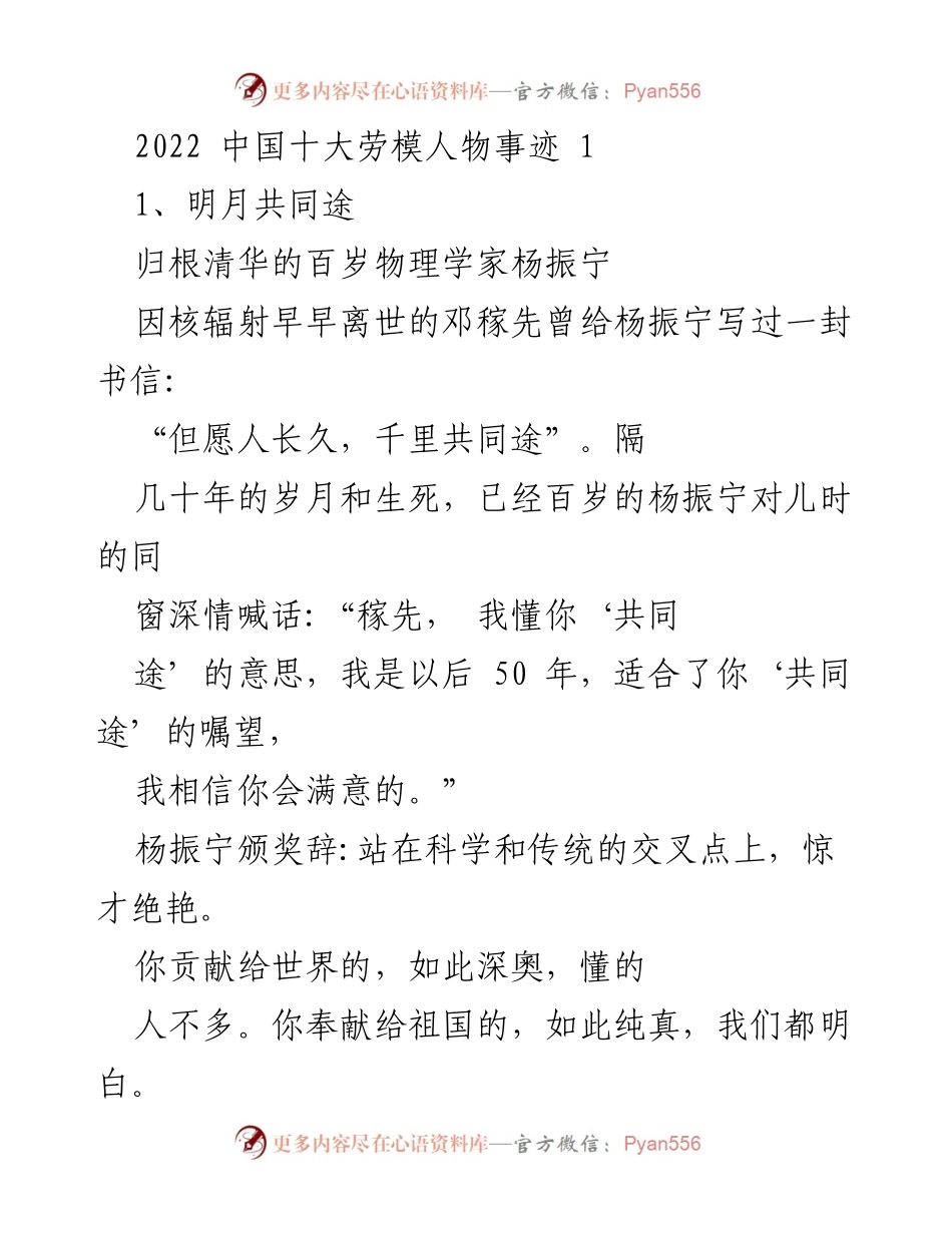 [发言] 颁奖典礼 - 2022中国十大劳模人物事迹分享.docx_第1页
