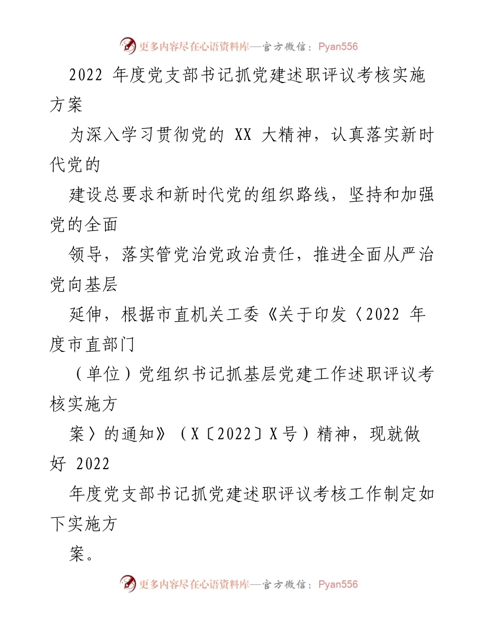 [实施方案] 党支部书记述职评议 - 2022年度党支部书记抓党建述职评议考核实施方案.docx_第1页