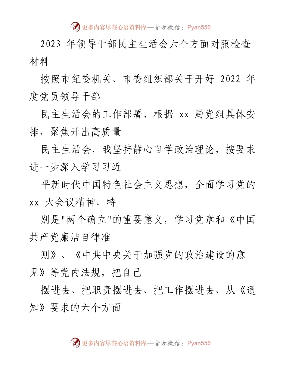 [发言] 领导干部民主生活会 - 2023年领导干部民主生活会对照检查材料.docx_第1页