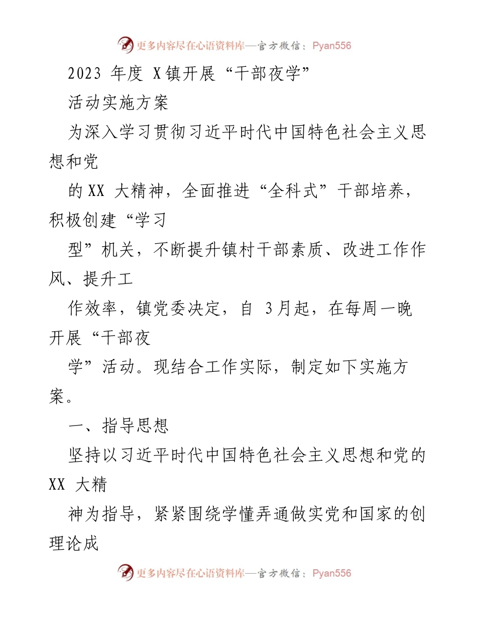 [实施方案] X镇干部夜学活动 - 2023年度干部夜学活动实施方案.docx_第1页