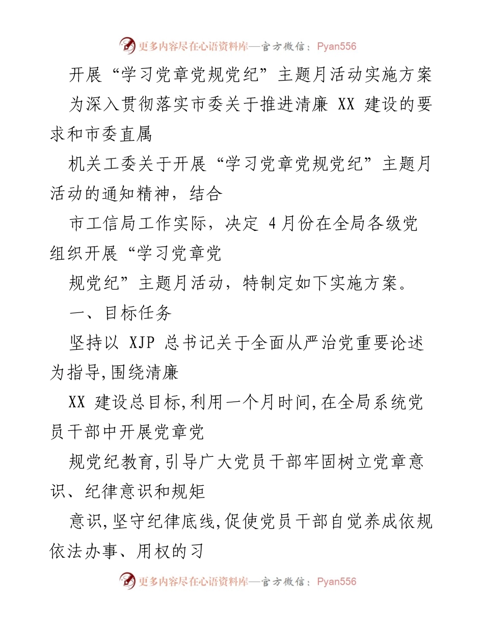 [实施方案] 党组织学习活动 - “学习党章党规党纪”主题月活动实施方案.docx_第1页