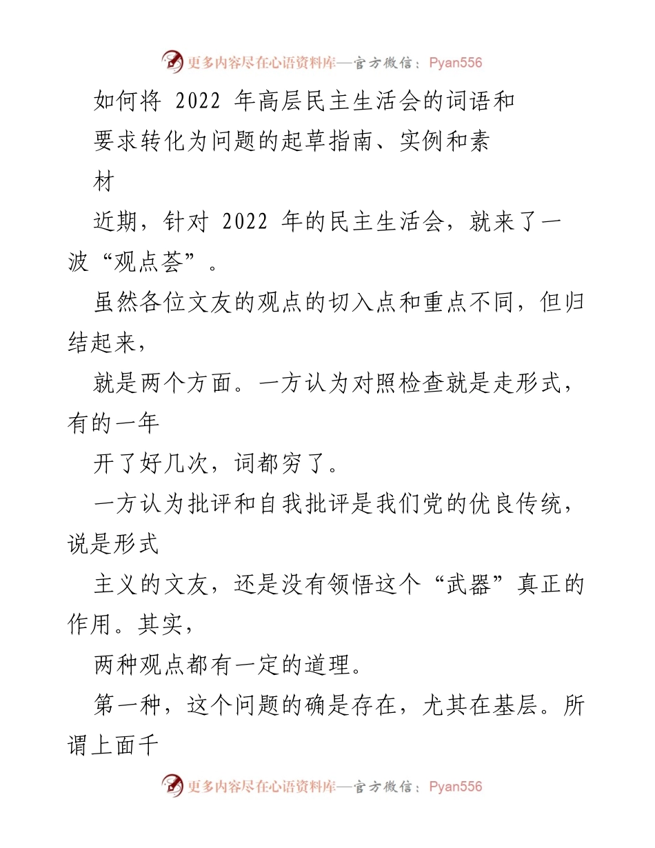 [发言] 高层民主生活会 - 转化上级要求为对照检查问题的实用指南.docx_第1页