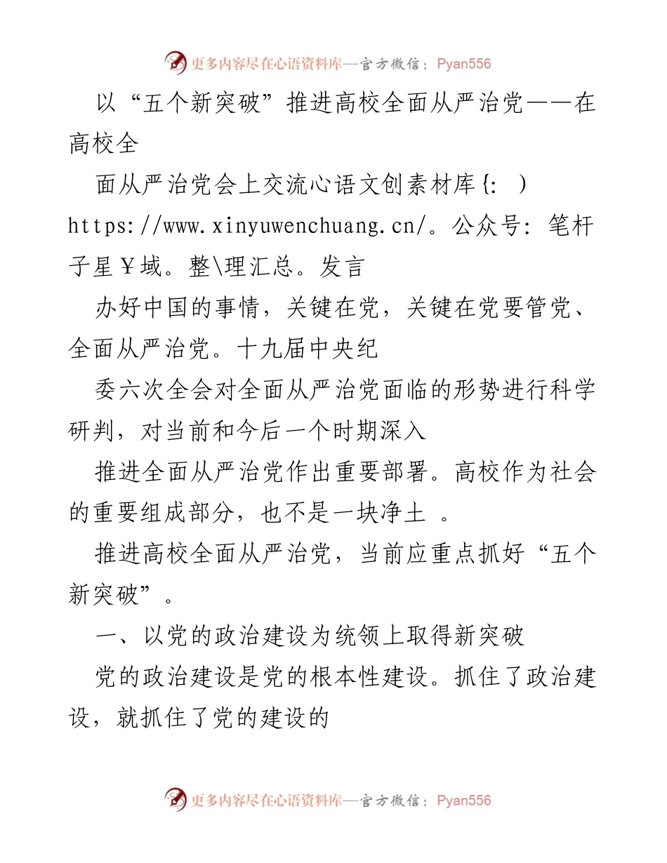 [发言] 高校全面从严治党会议 - 推进高校全面从严治党的“五个新突破”.docx_第1页