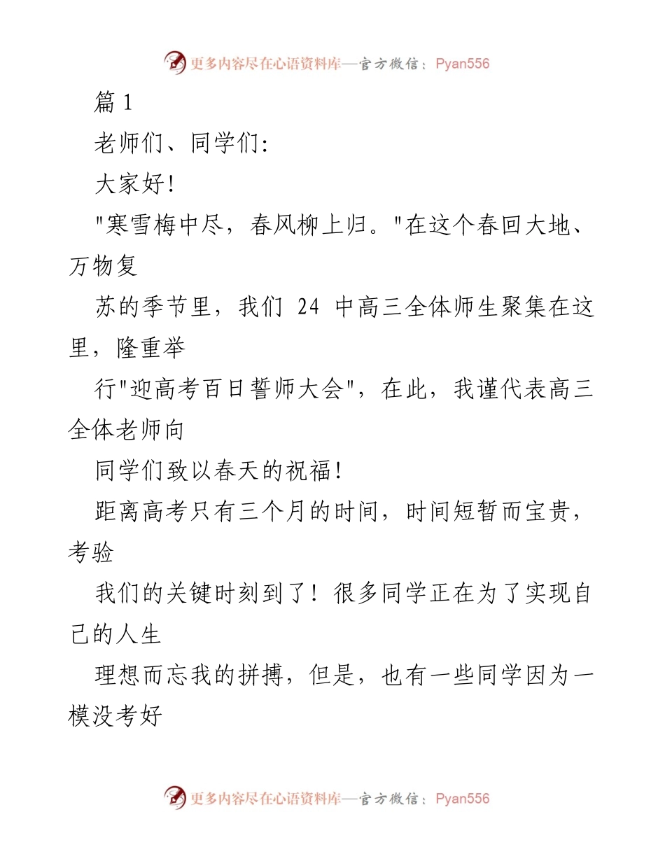 [发言] 高考誓师大会 - 高三学子迎战高考的信心与策略.docx_第1页