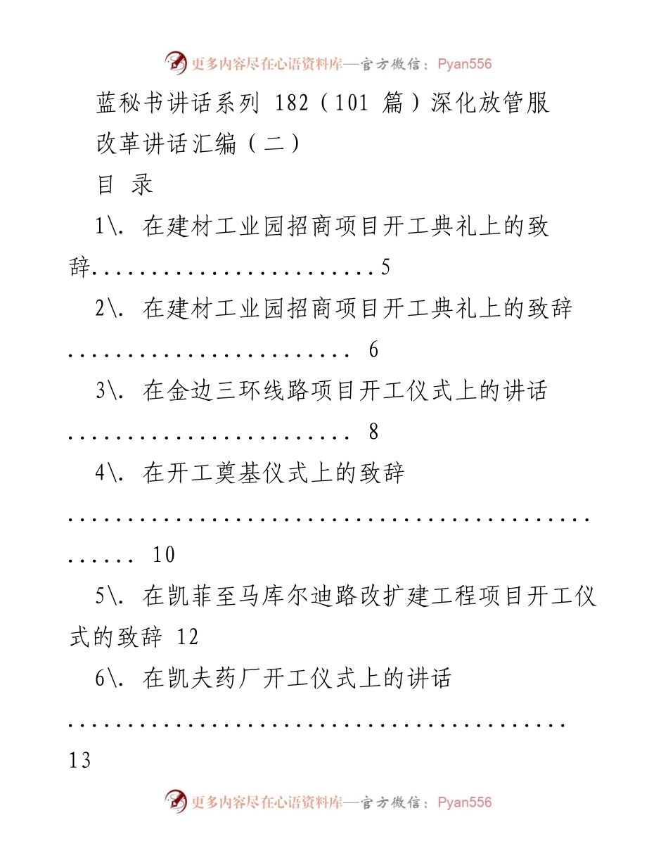 [发言] 项目开工典礼 - 深化放管服改革的项目开工致辞汇编.docx_第1页