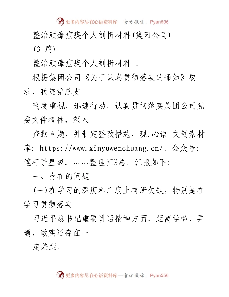 [发言] 集团公司整治会议 - 整治顽瘴痼疾的个人剖析与整改措施报告.docx_第1页