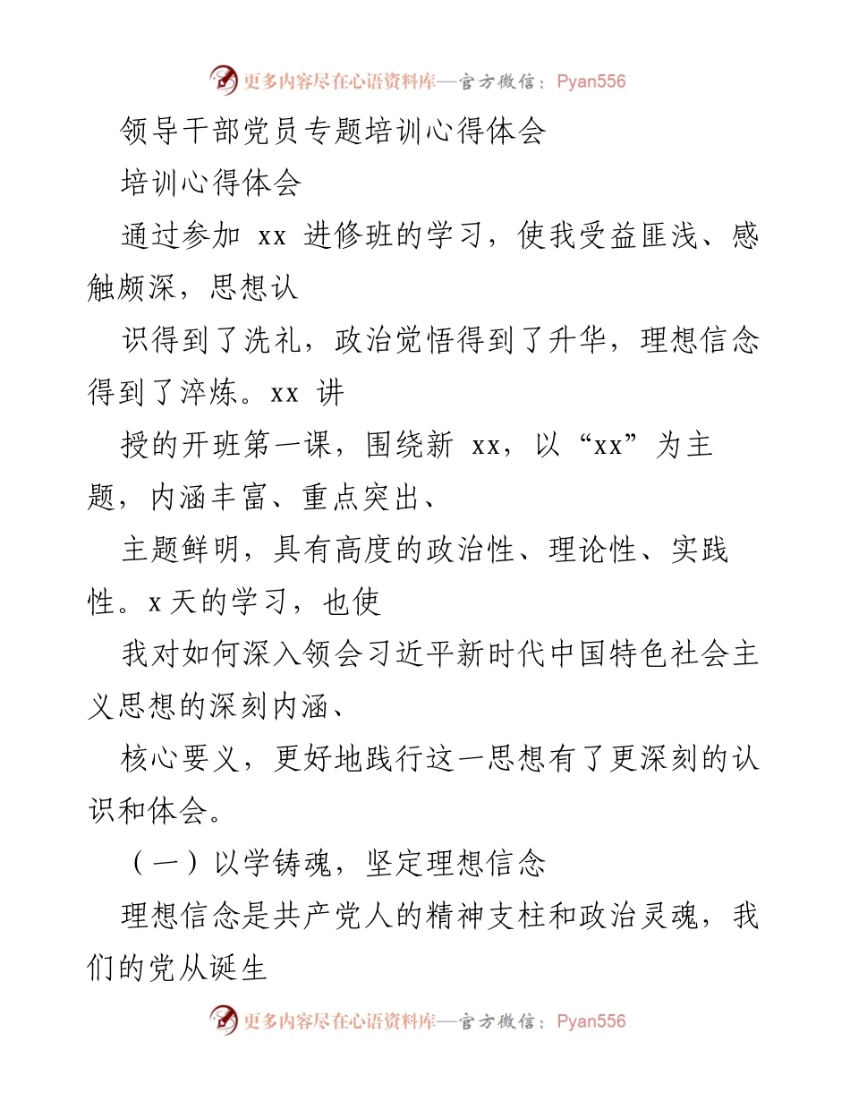 [培训心得体会] 党员干部培训 - 深化思想认识，坚定理想信念.docx_第1页