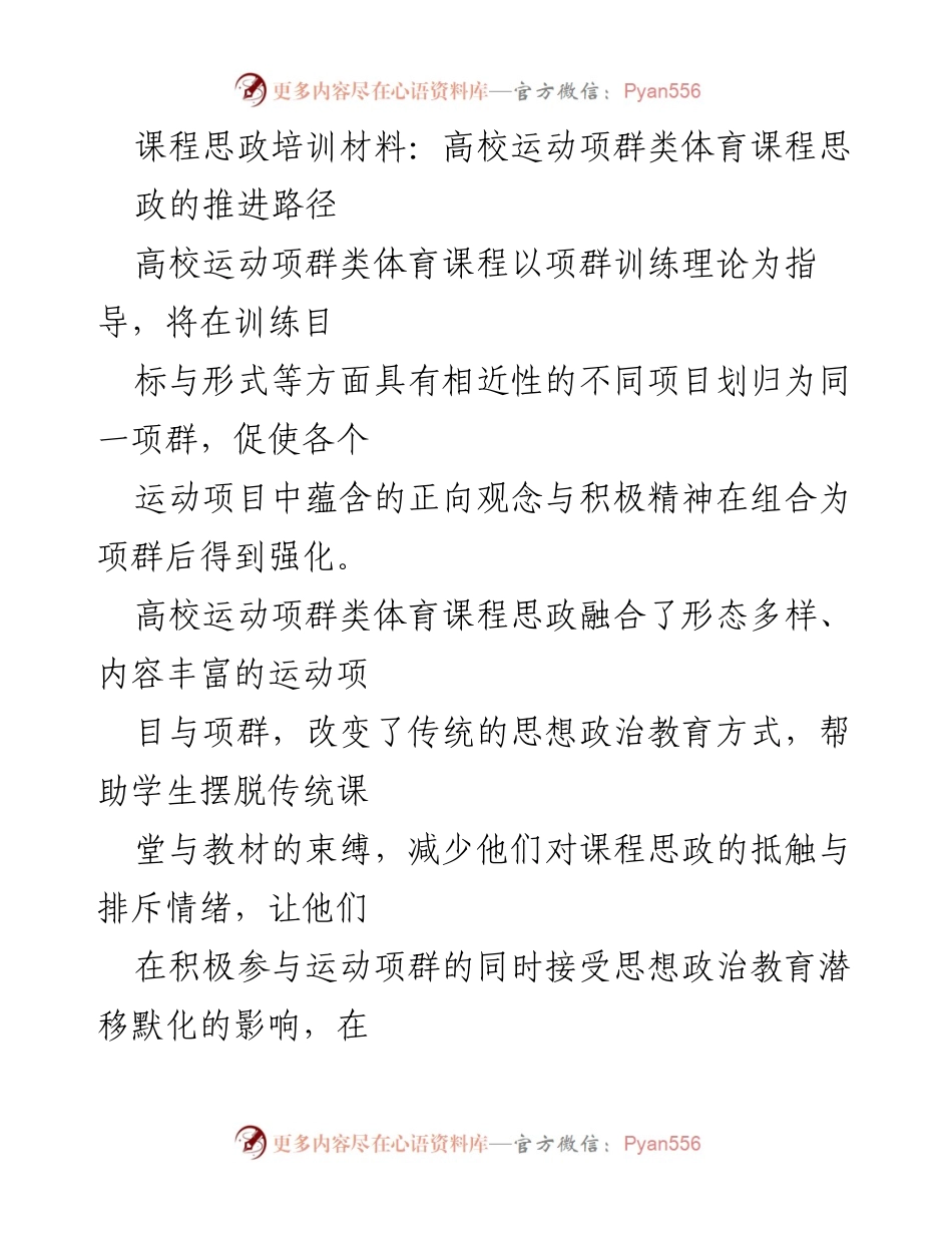 [培训材料] 高校课程思政培训 - 高校运动项群类体育课程思政的推进与实施策略.docx_第1页