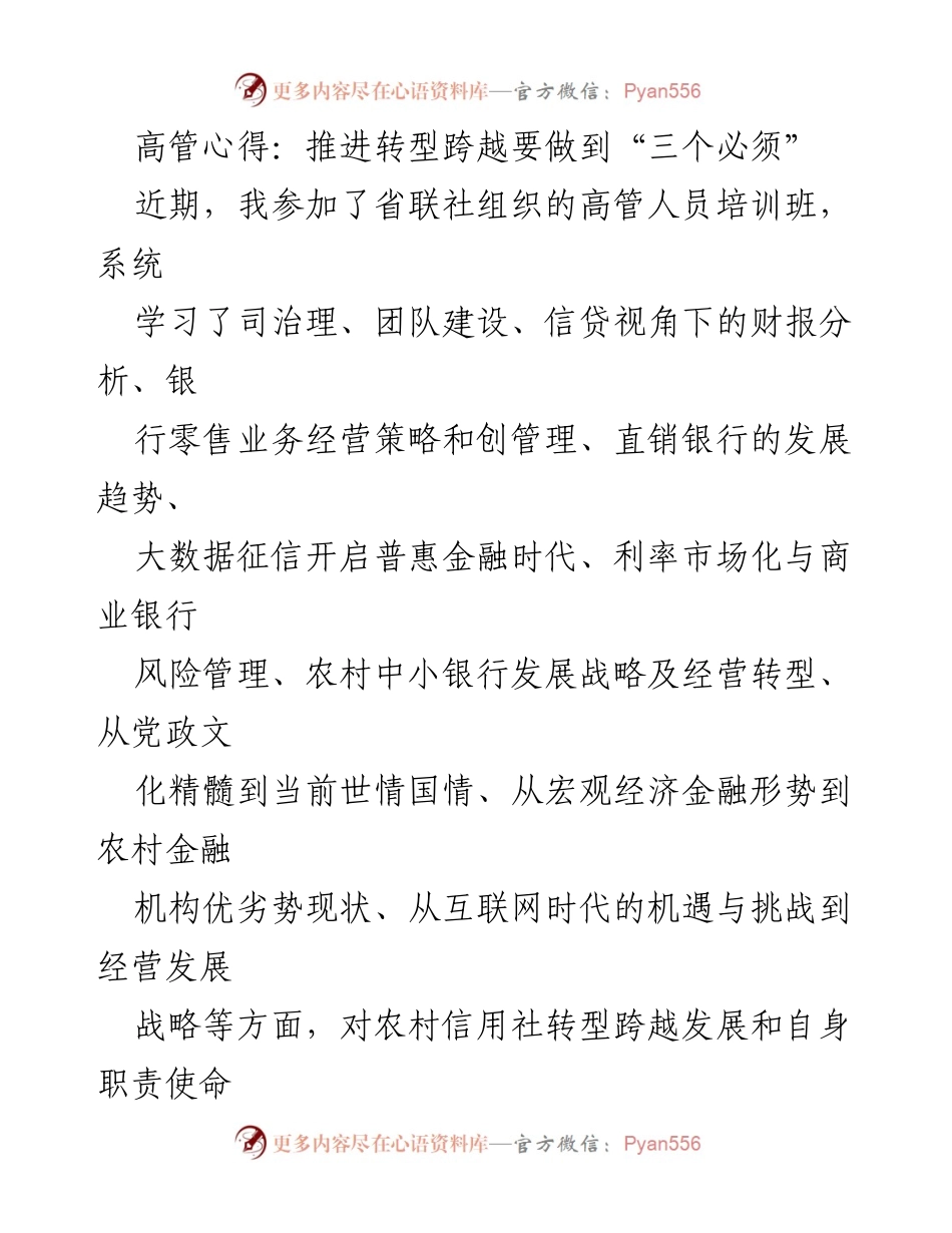 [发言] 高管培训班 - 推进转型跨越的“三个必须”心得体会.docx_第1页