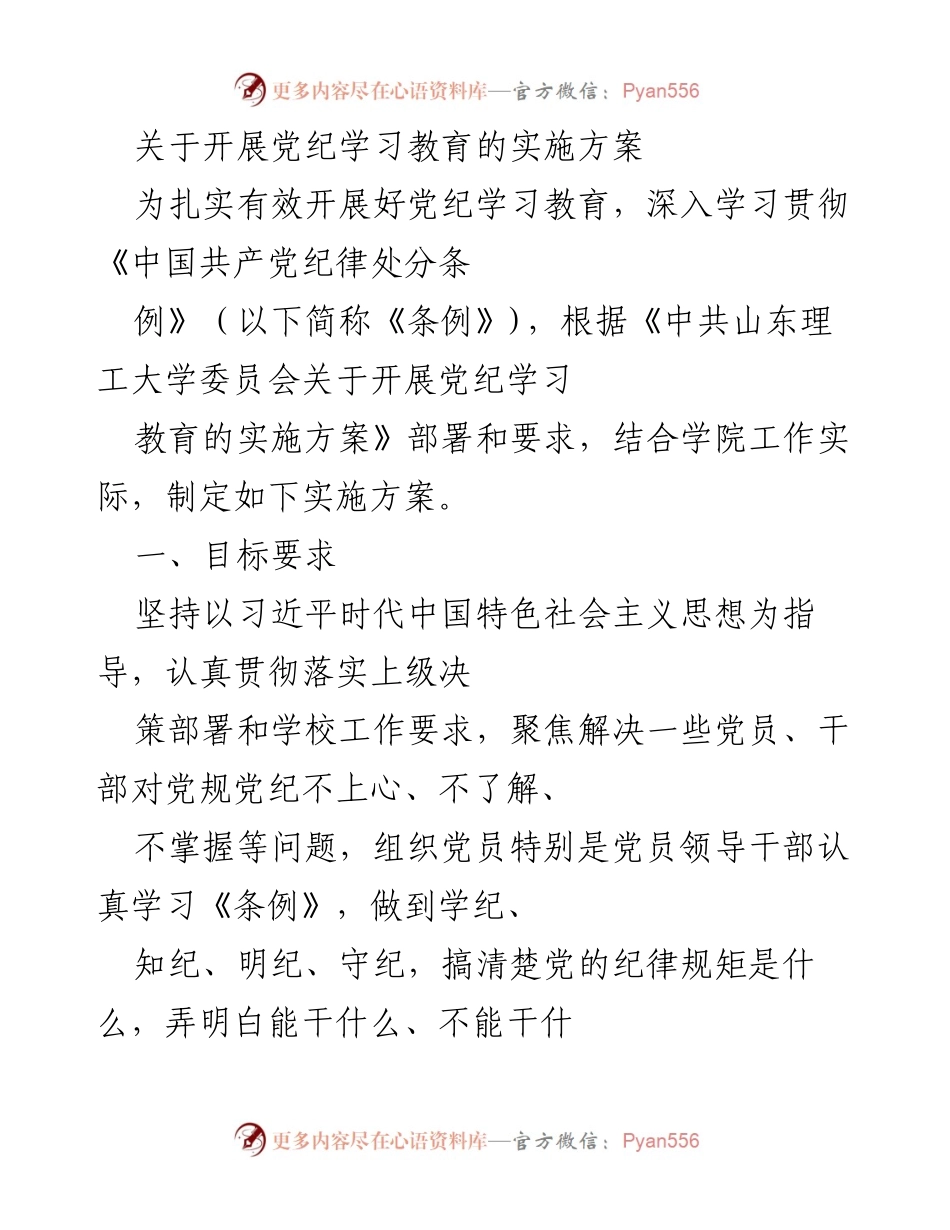 [实施方案] 党纪学习教育 - 加强纪律意识，推动党纪学习教育实施方案.docx_第1页