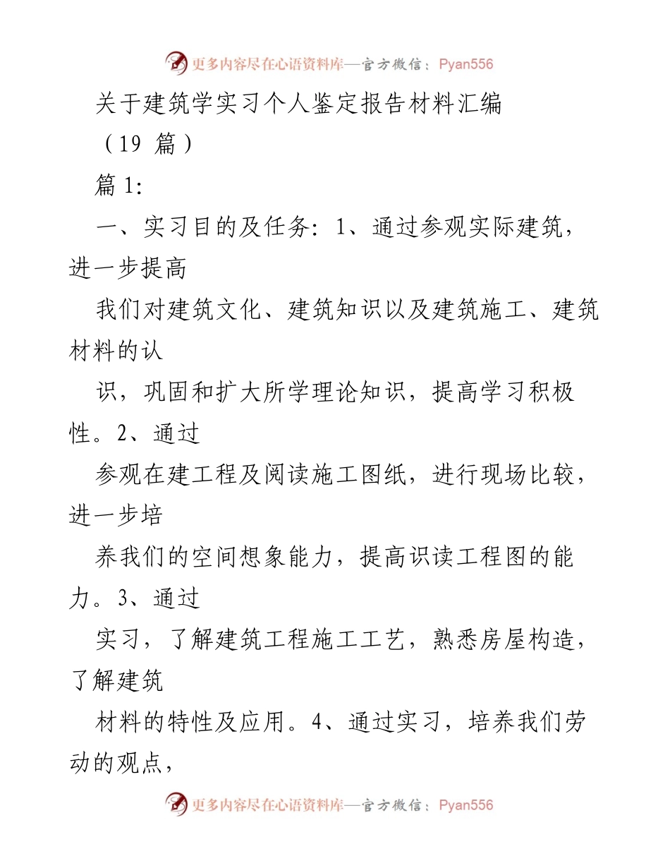 [实习报告] 建筑学实习 - 建筑学实习个人鉴定与经验总结.docx_第1页