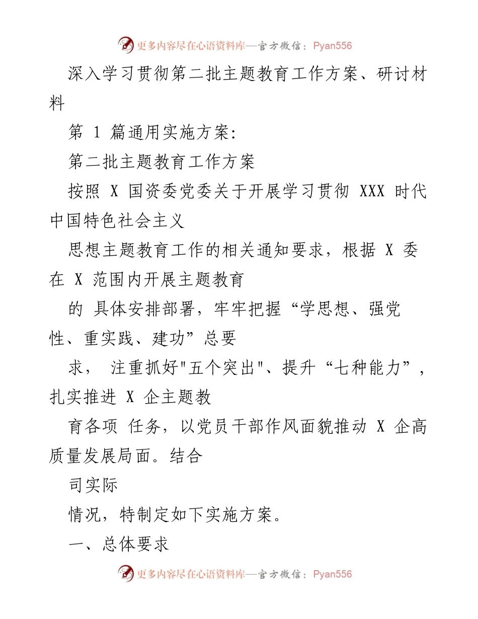 [实施方案] 主题教育 - 深入学习贯彻第二批主题教育工作方案.docx_第1页