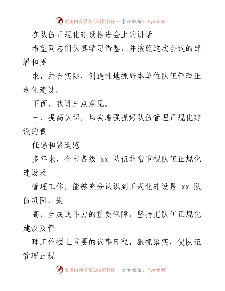 [发言] 队伍正规化建设推进会 - 提升责任感，推动队伍管理正规化建设.docx_第1页
