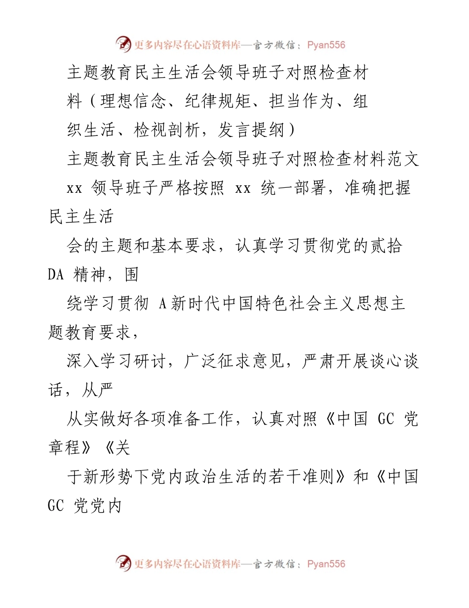 [发言提纲] 主题教育民主生活会 - 领导班子对照检查材料分析与整改措施_1.docx_第1页