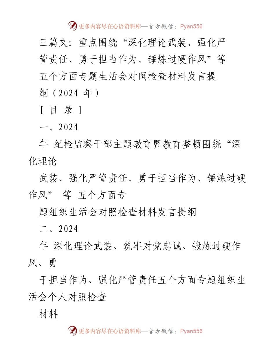 [发言提纲] 纪检监察干部专题组织生活会 - 深化理论武装与责任担当的对照检查发言提纲.docx_第1页