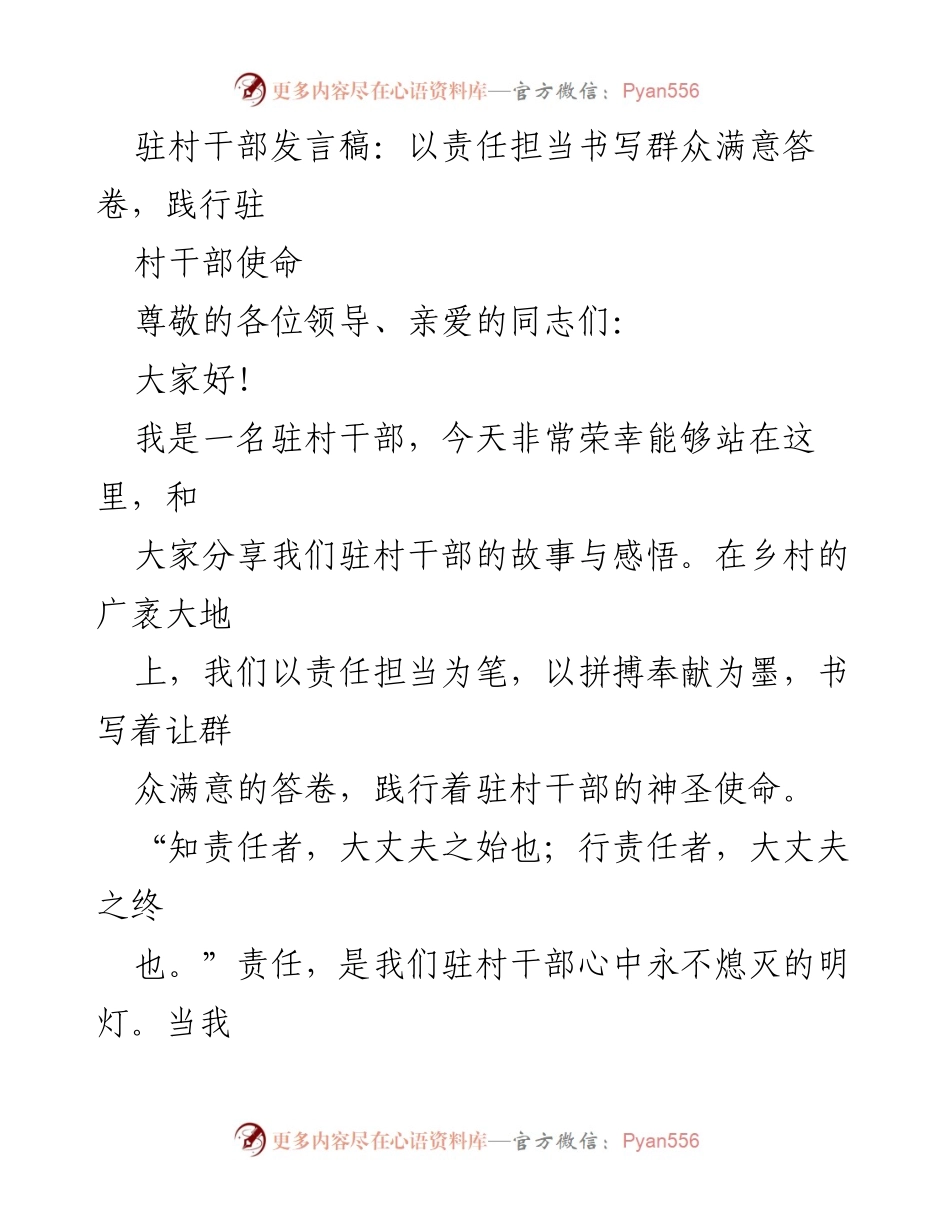 [发言] 驻村干部大会 - 以责任担当书写群众满意答卷，践行驻村干部使命.docx_第1页
