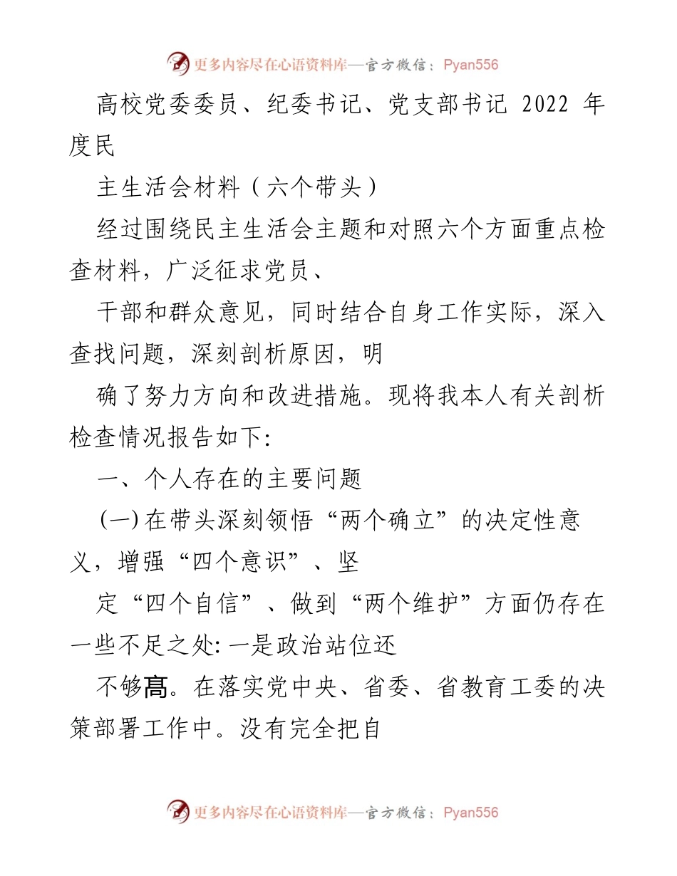 [发言] 高校党委民主生活会 - 2022年度民主生活会个人剖析报告.docx_第1页