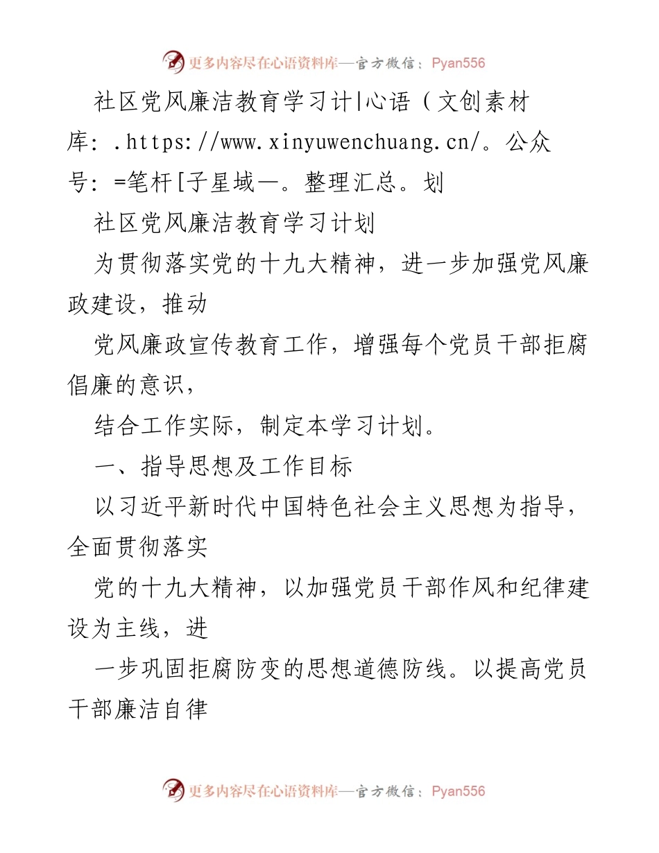 [学习计划] 社区党风廉政建设 - 社区党风廉政教育学习计划.docx_第1页