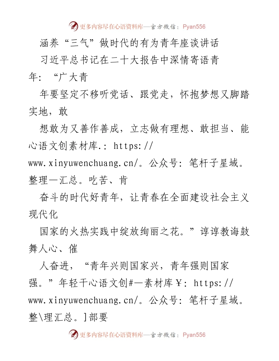 [发言] 青年座谈会 - 培养“三气”，做时代有为青年.docx_第1页