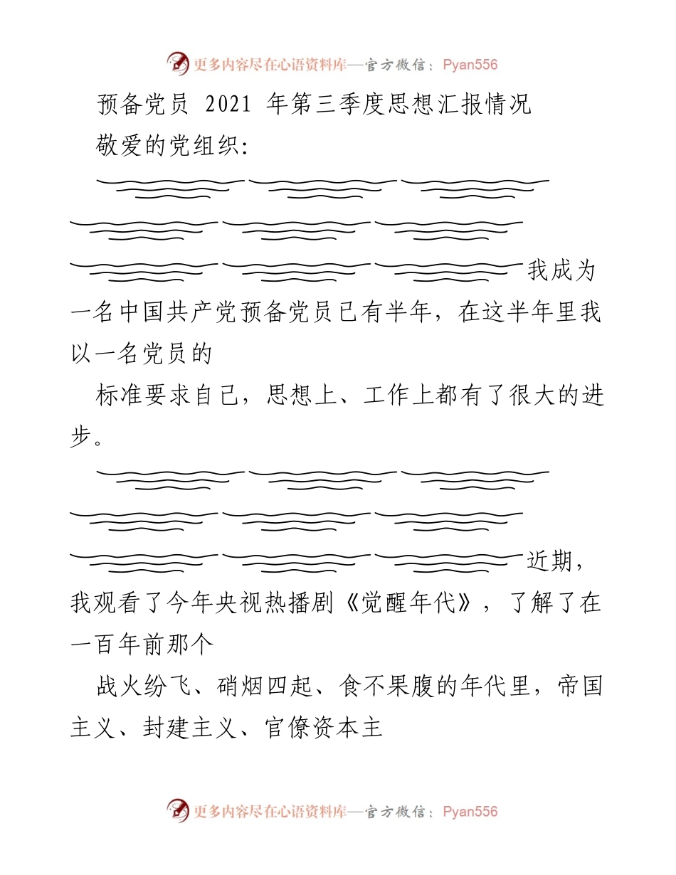 [发言] 预备党员思想汇报 - 半年党员成长与坚定信念的汇报.docx_第1页