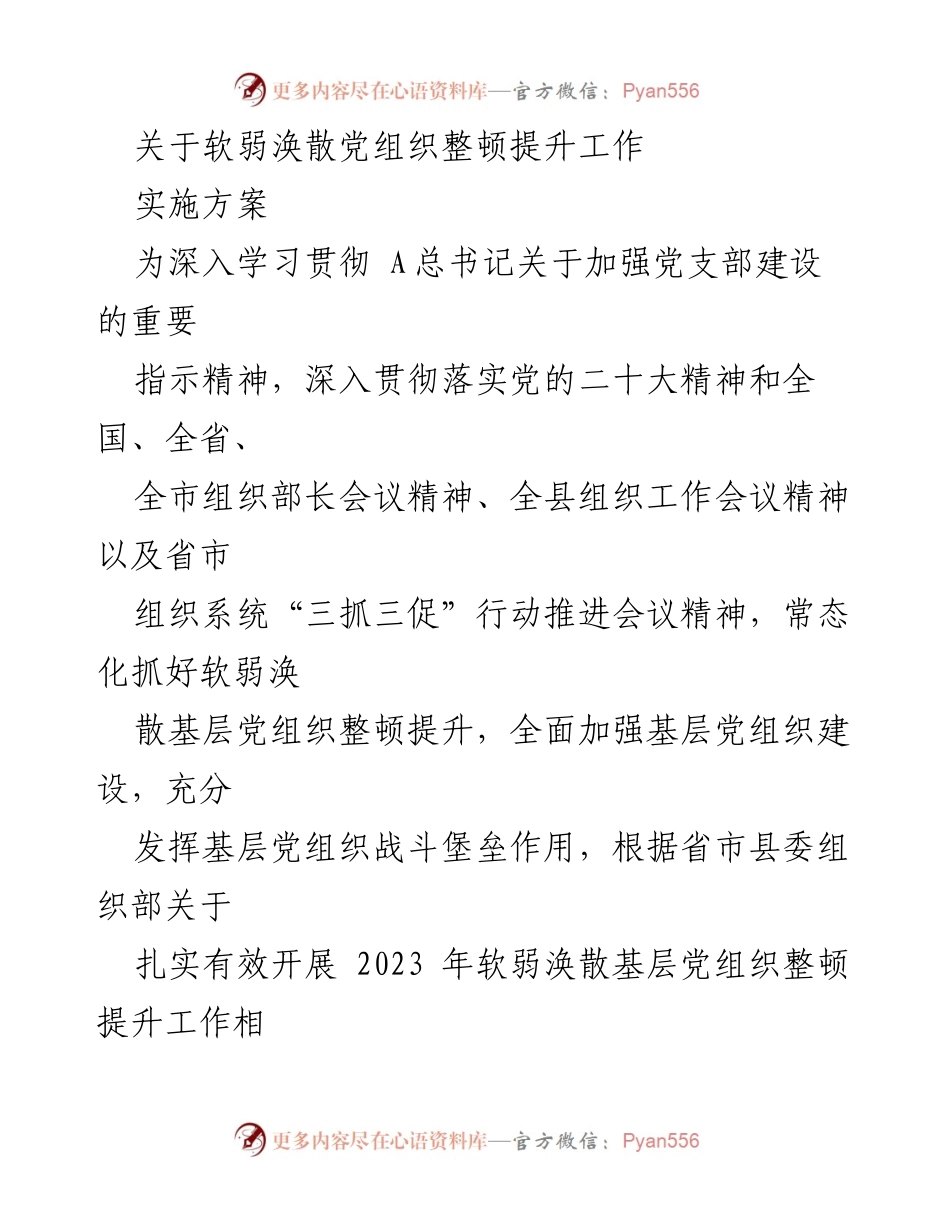 [实施方案] 党组织整顿 - 加强_村软弱涣散党组织整顿提升工作实施方案.docx_第1页