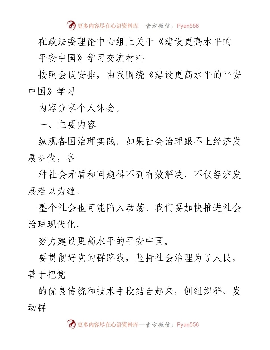 [学习交流材料] 政法委理论中心组 - 建设更高水平的平安中国的实践与思考.docx_第1页