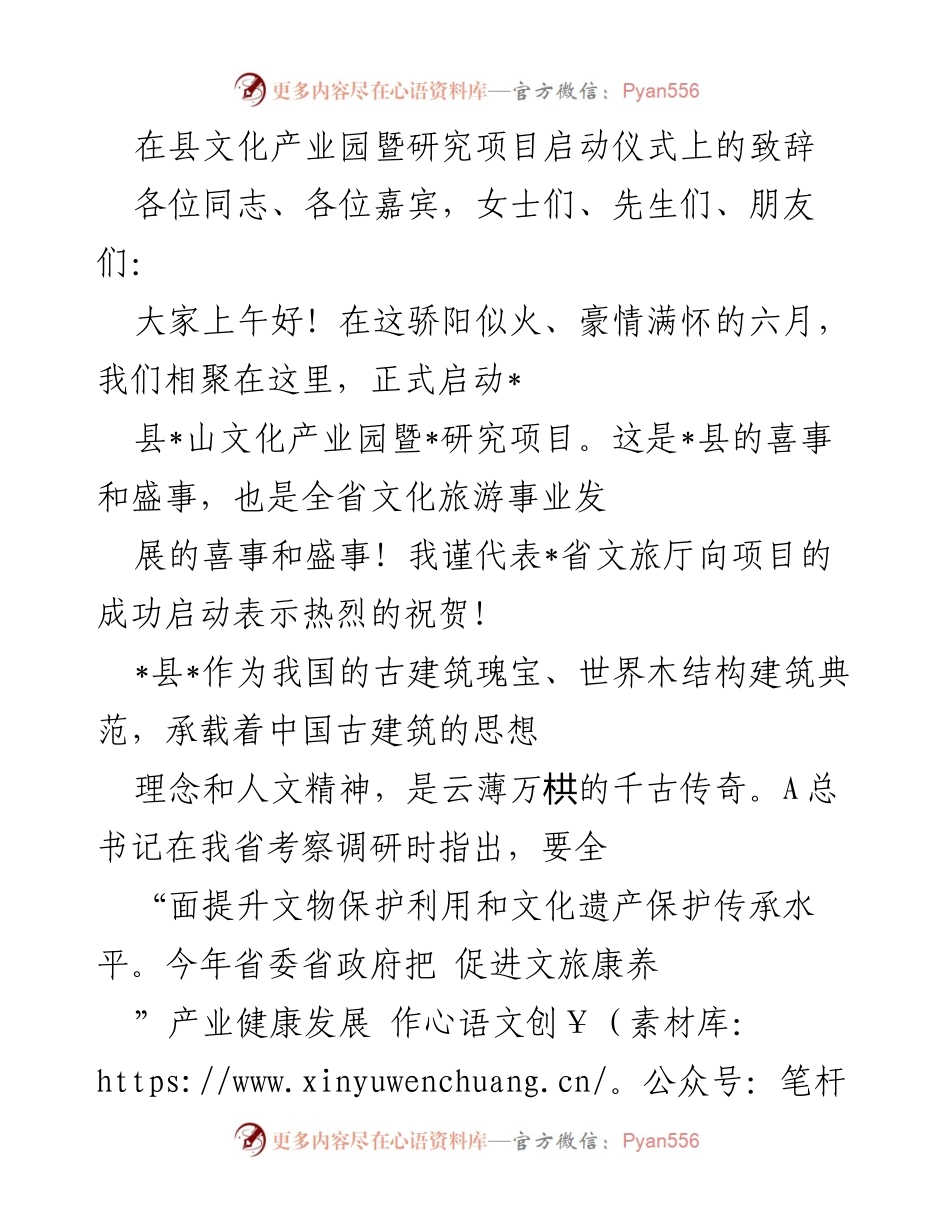 [发言] 项目启动仪式 - 启动文化产业园暨研究项目的致辞.docx_第1页