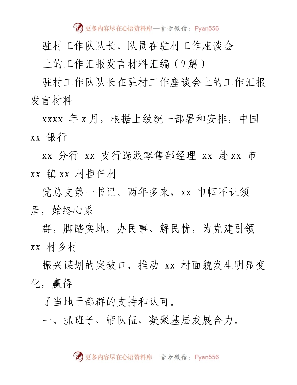 [发言] 驻村工作座谈会 - 驻村工作队队长的工作汇报与乡村振兴实践总结.docx_第1页