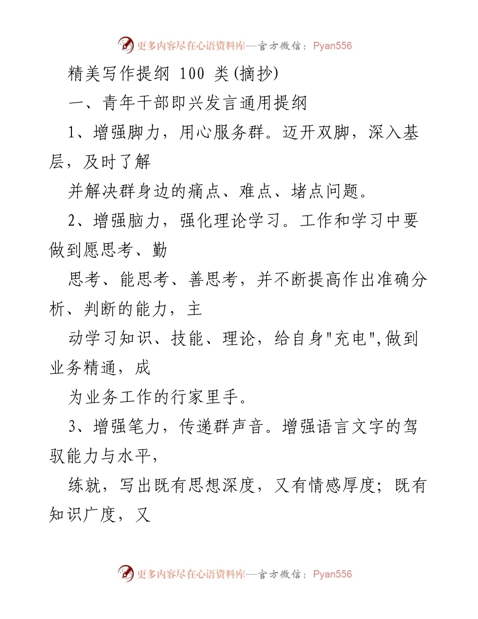 [发言] 青年干部培训 - 青年干部即兴发言的提纲与实践.docx_第1页