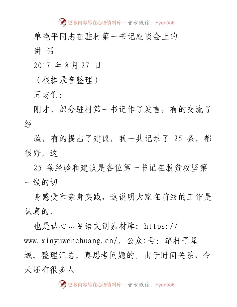 [发言] 驻村第一书记座谈会 - 加强驻村第一书记的责任意识与脱贫攻坚策略.docx_第1页