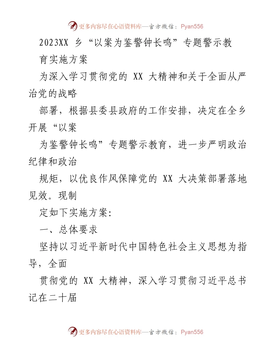 [实施方案] 乡镇警示教育 - 2023年乡“以案为鉴警钟长鸣”专题警示教育实施方案.docx_第1页
