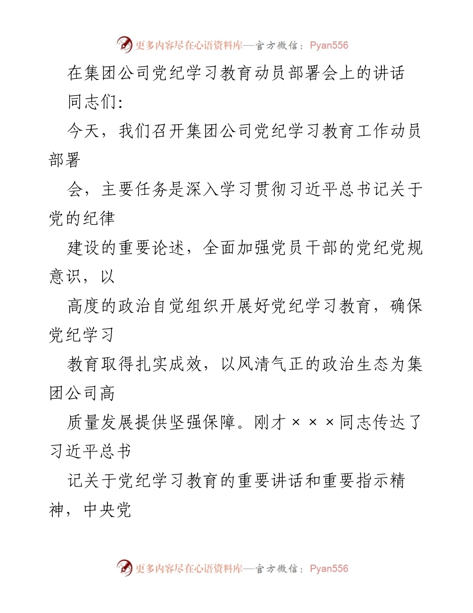 [发言] 集团公司党纪学习教育动员部署会 - 深入学习贯彻党的纪律建设的重要性.docx_第1页