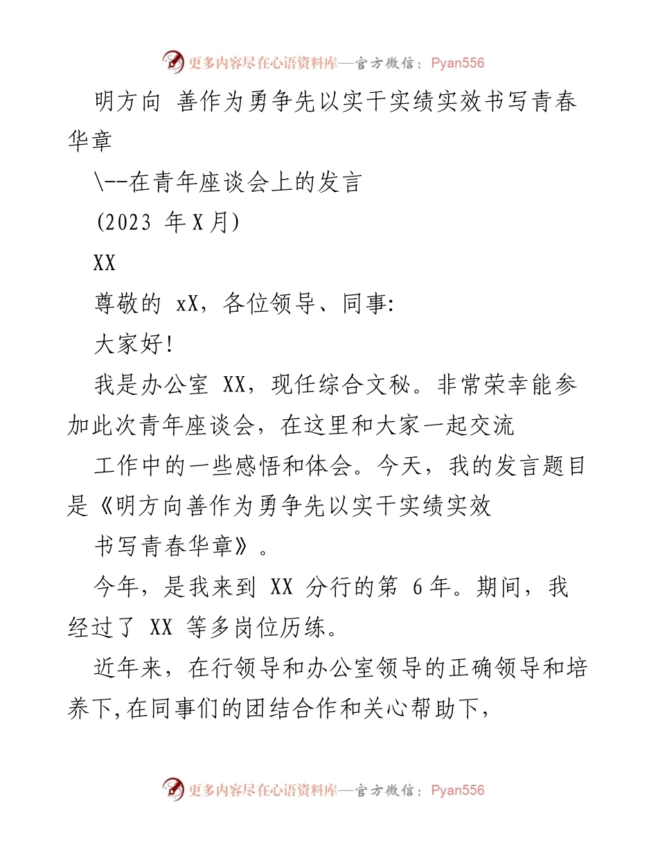 [发言] 青年座谈会 - 明方向 善作为 勇争先 以实干实绩实效书写青春华章.docx_第1页