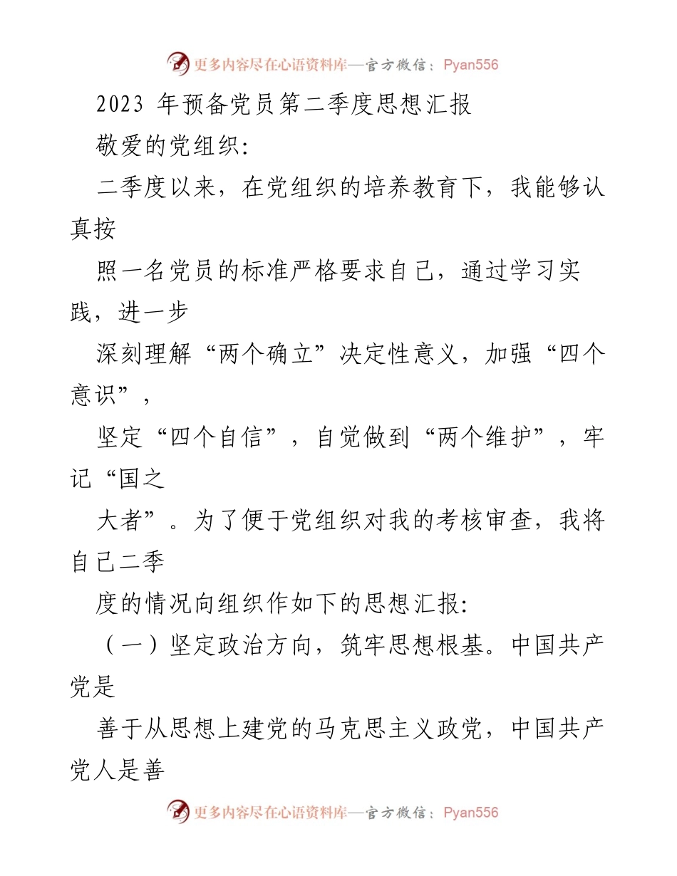 [发言] 预备党员思想汇报 - 2023年第二季度预备党员思想汇报总结.docx_第1页
