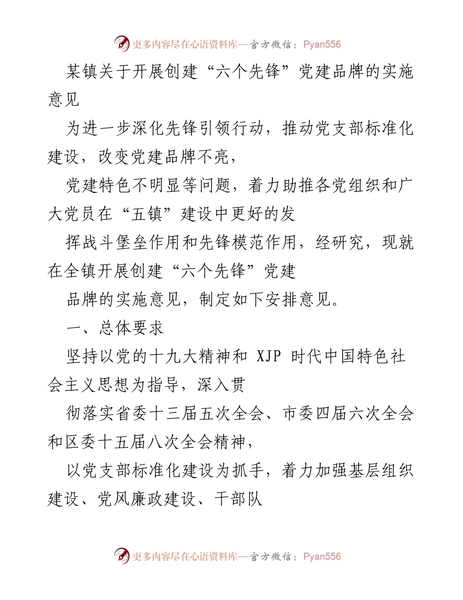 [实施意见] 党建活动 - 创建“六个先锋”党建品牌的实施意见.docx_第1页