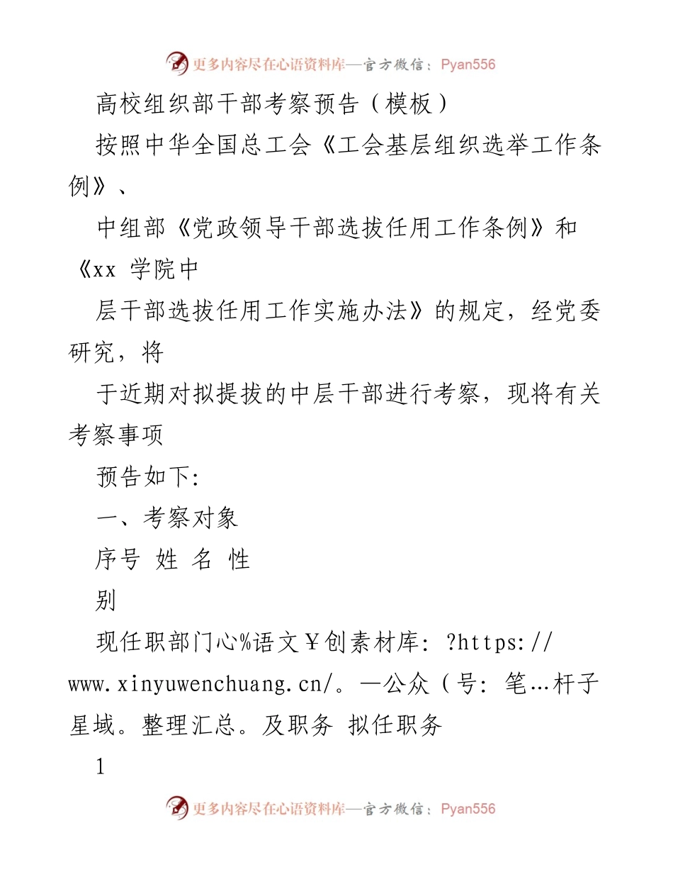 [发言] 高校干部考察 - 高校中层干部考察预告及实施方案.docx_第1页