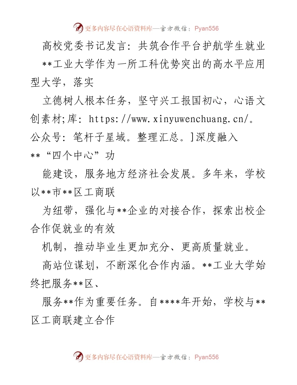 [发言] 高校就业促进会议 - 共筑合作平台护航学生就业.docx_第1页