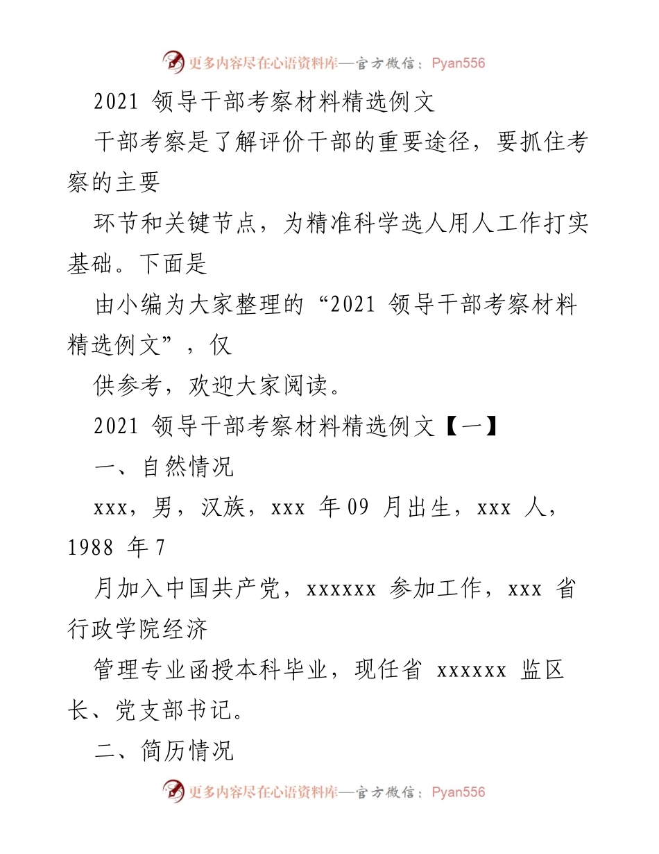 [发言] 领导干部考察 - 2021年领导干部考察材料精选分析.docx_第1页