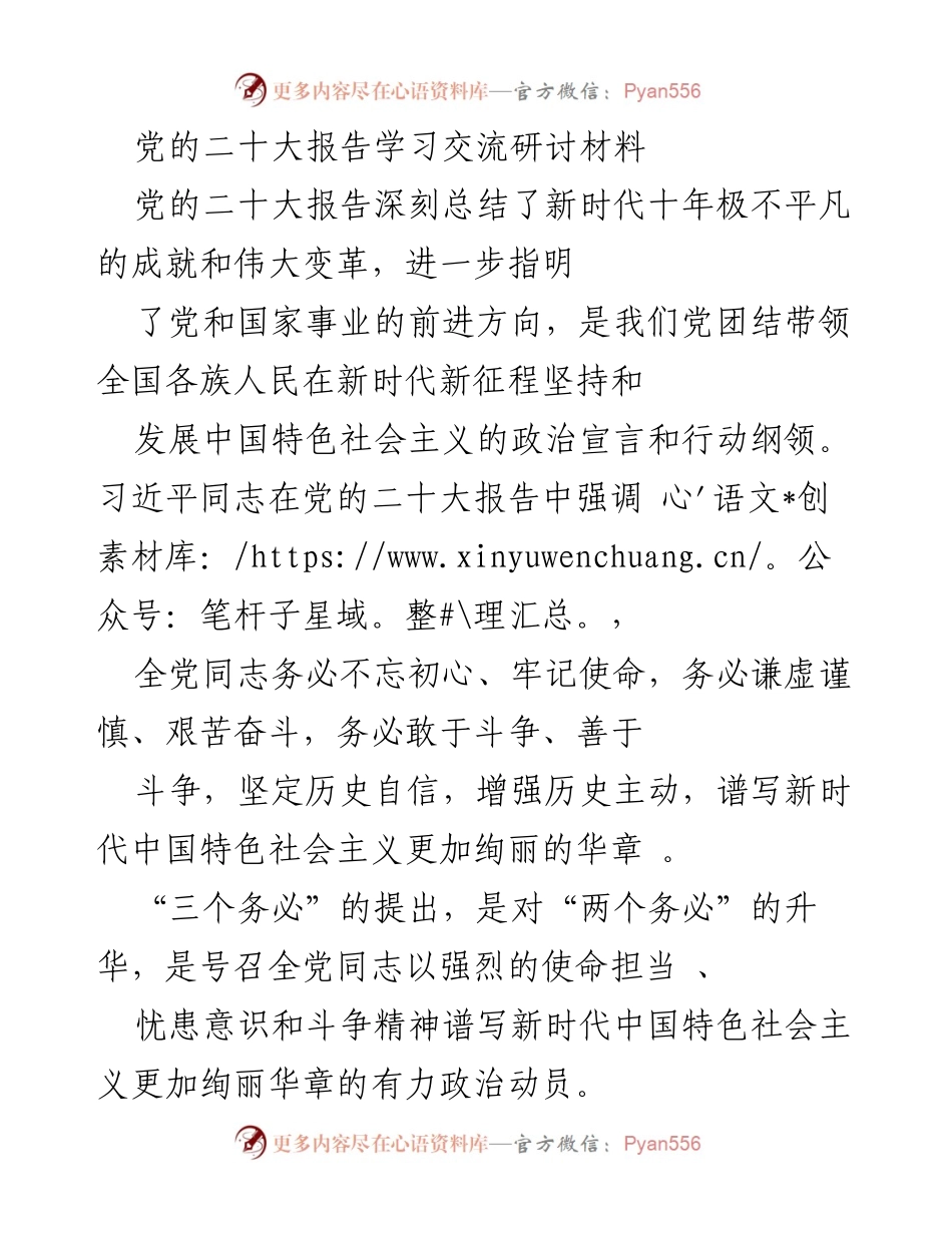 [学习材料] 党的二十大报告学习交流 - 深入理解党的二十大报告精神与使命担当.docx_第1页
