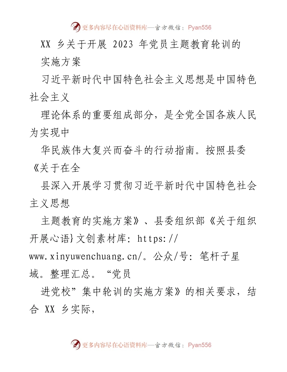 [实施方案] 乡镇党员教育 - 2023年XX乡党员主题教育轮训实施方案.docx_第1页