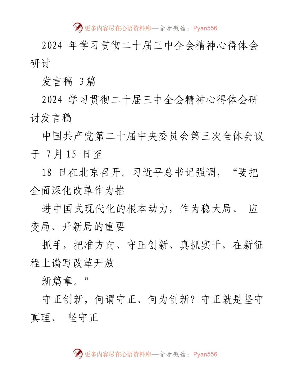 [发言稿] 研讨会 - 深化改革与创新：学习贯彻二十届三中全会精神心得体会.docx_第1页