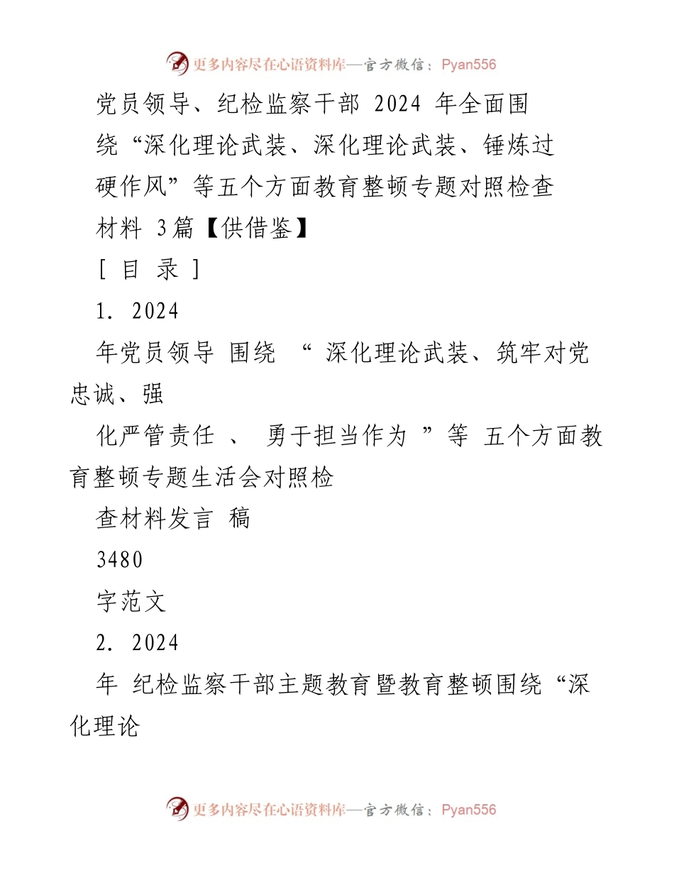 [发言稿] 党员领导、纪检监察干部教育整顿专题生活会 - 2024年党员领导对照检查材料发言稿.docx_第1页
