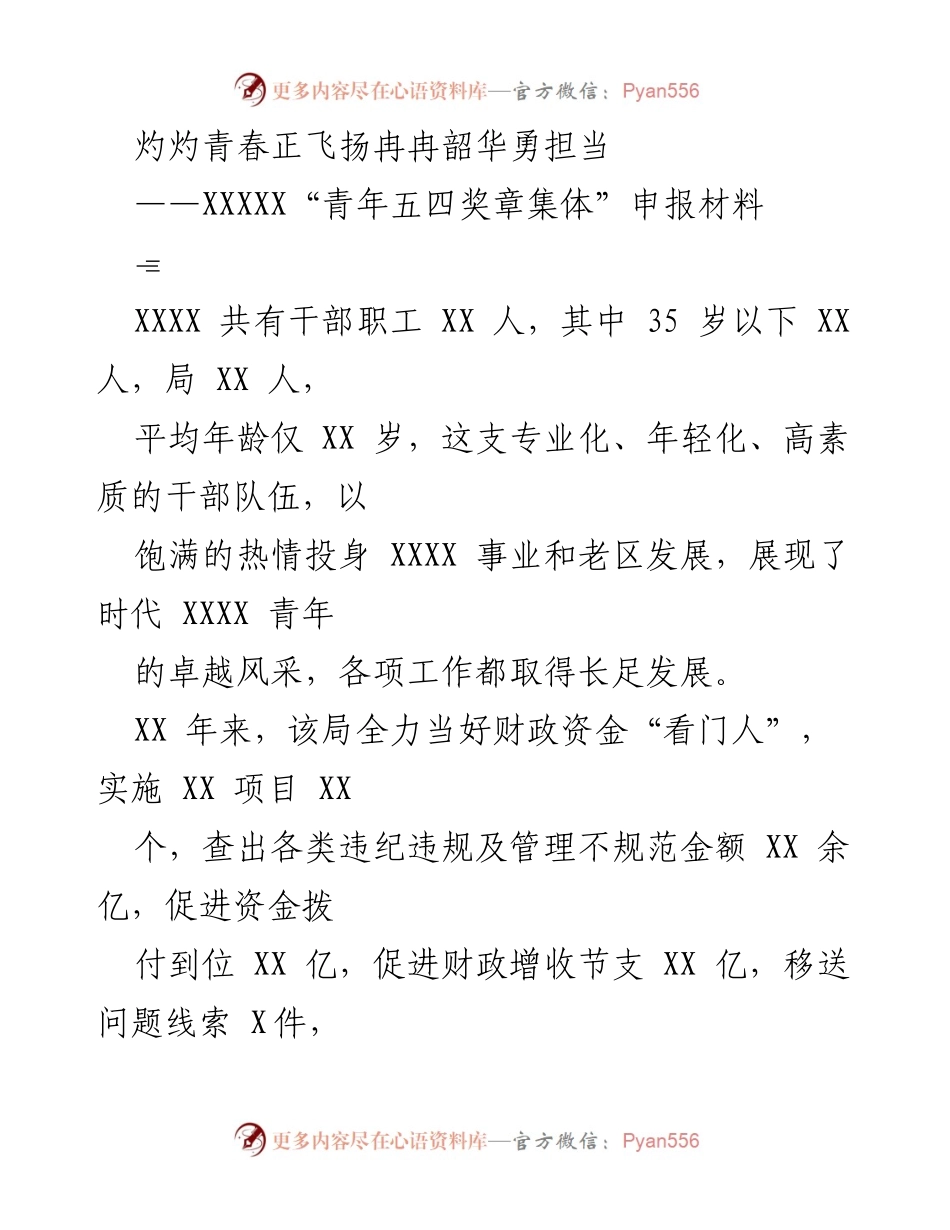 [发言] 青年五四奖章集体申报 - 青年力量展风采：XXXX局申报“青年五四奖章集体”材料.docx_第1页