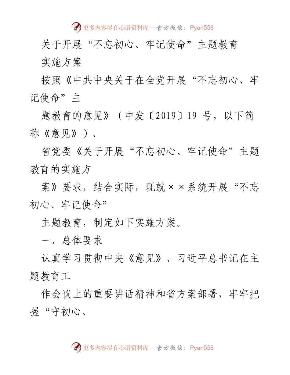 [实施方案] 主题教育 - 开展“不忘初心、牢记使命”主题教育的实施方案_1.docx_第1页