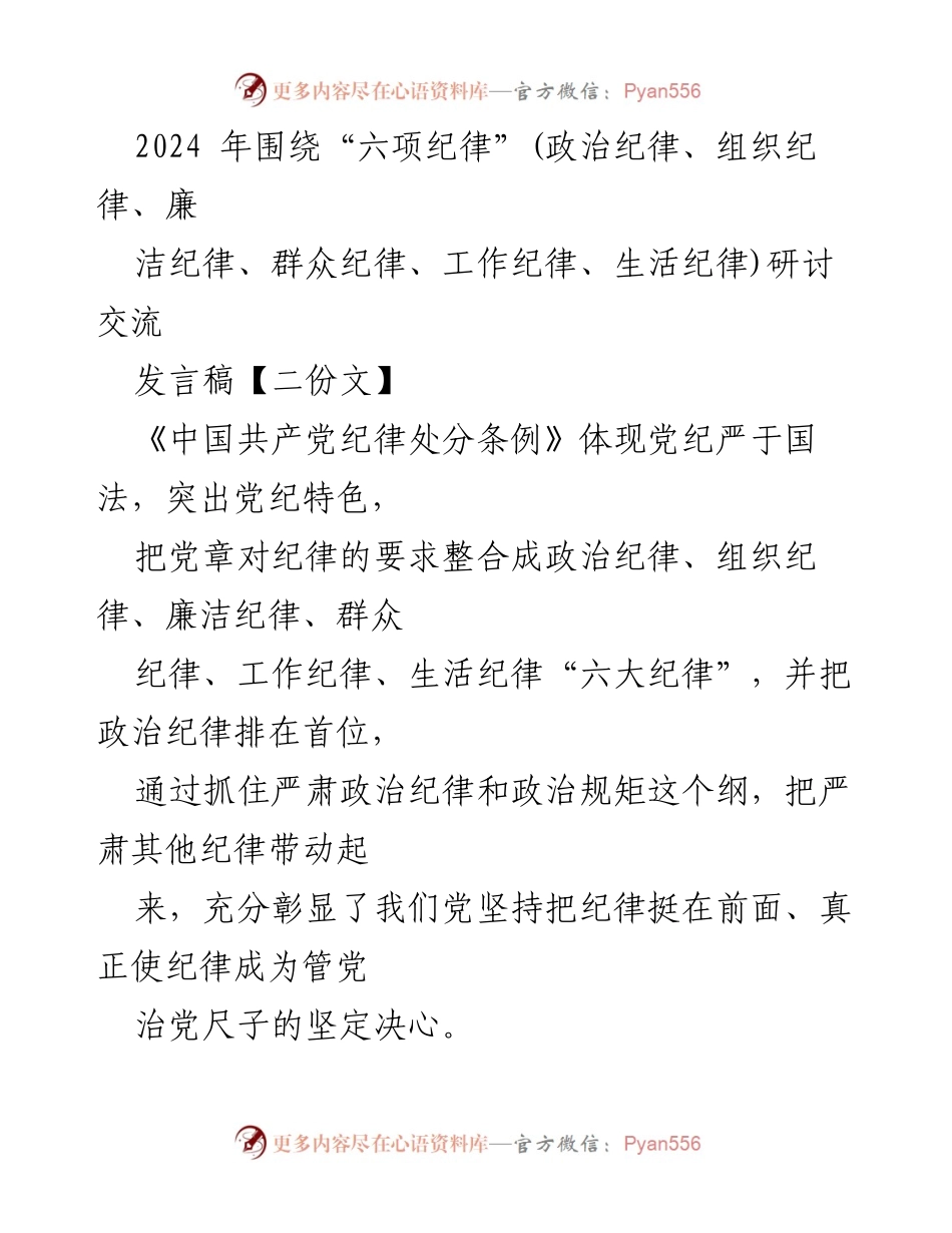 [发言稿] 研讨交流 - 深入理解和遵守“六项纪律”的重要性.docx_第1页