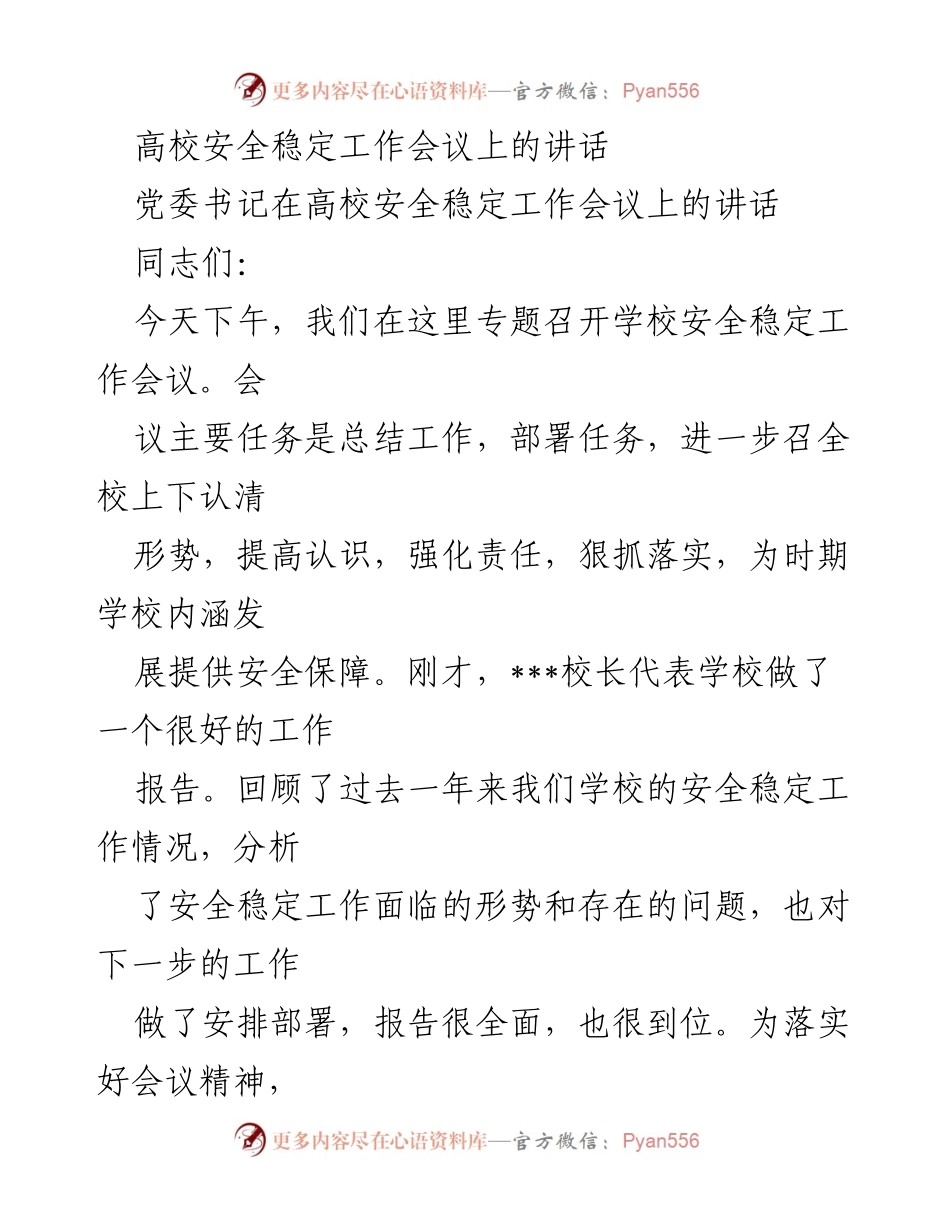 [发言] 高校安全稳定工作会议 - 加强安全稳定工作，提升责任意识.docx_第1页