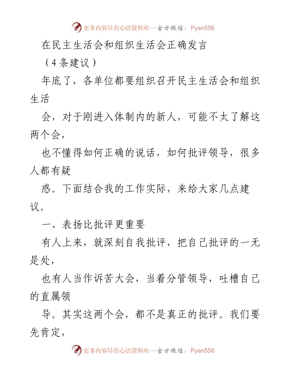 [发言指导] 民主生活会 - 如何在民主生活会上正确发言的四条建议.docx_第1页