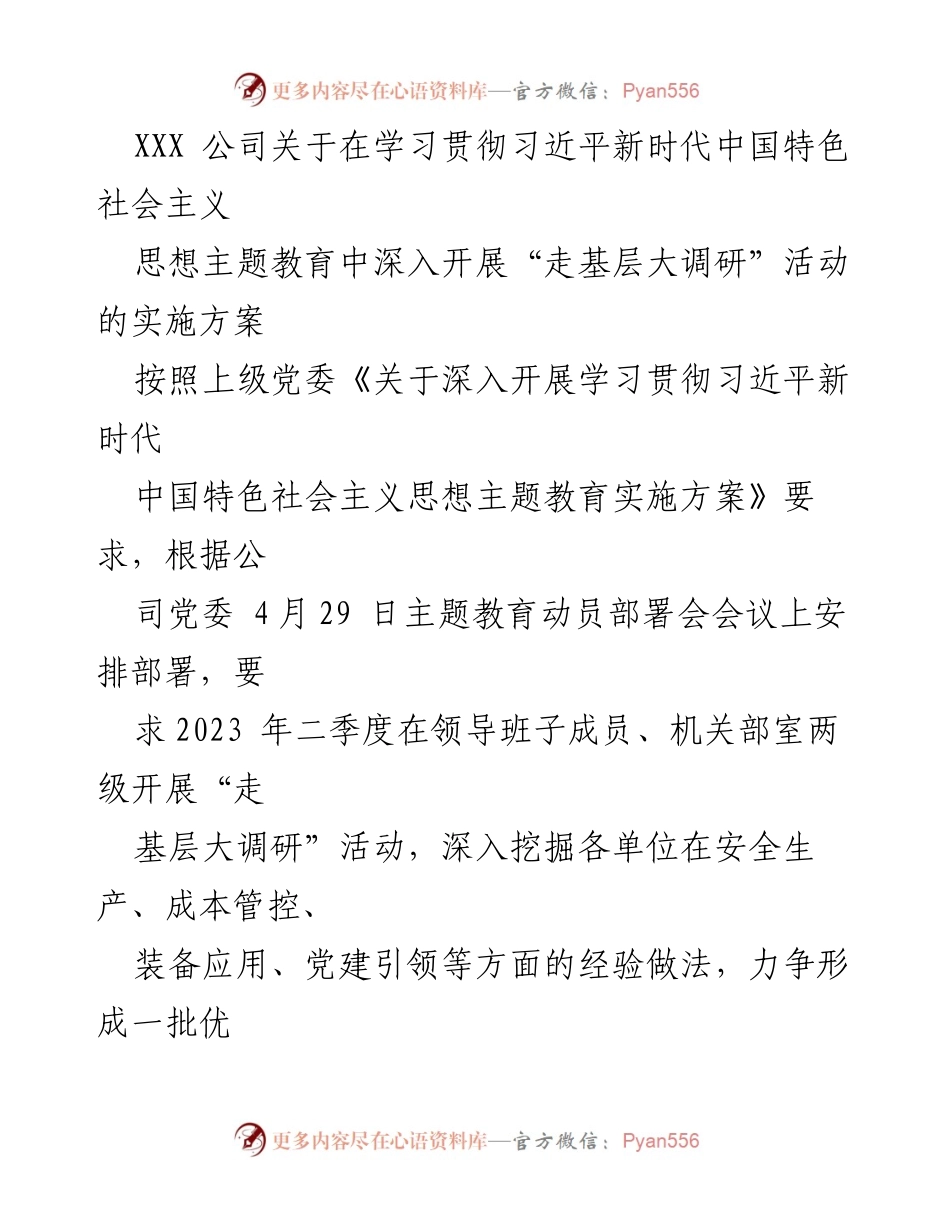 [实施方案] 主题教育 - XXX公司“走基层大调研”活动实施方案.docx_第1页
