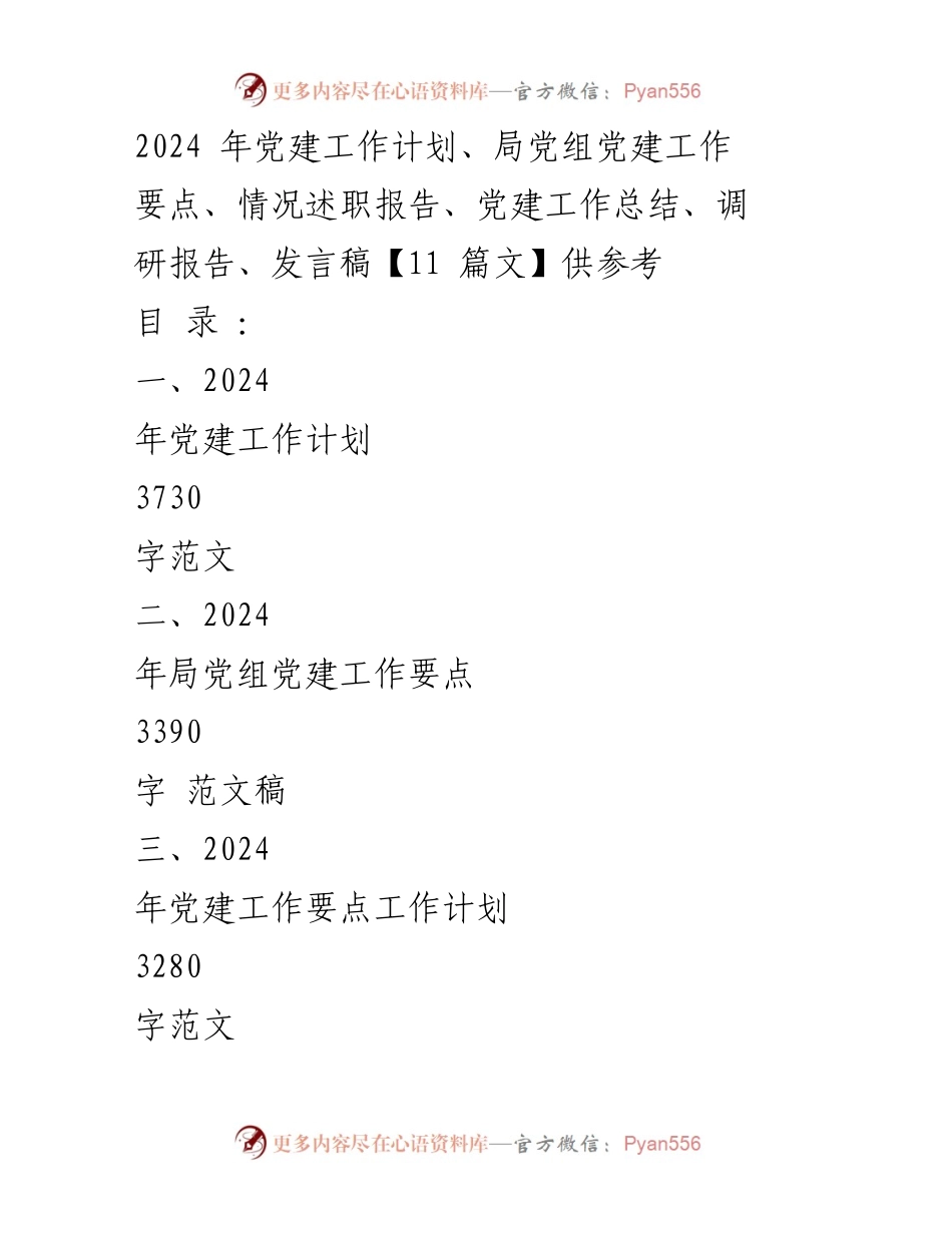 [发言稿] 党建工作述职评议大会 - 2024年党建工作计划与要点分析.docx_第1页