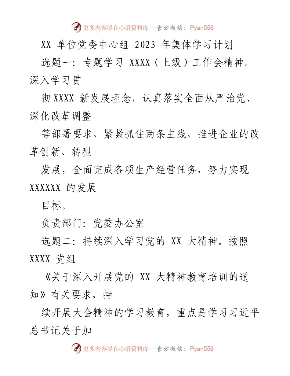 [学习计划] 党委中心组 - 2023年集体学习计划概述.docx_第1页